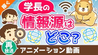 【再放送】学長はどこから情報を仕入れているのか？【稼ぐ 実践編】：（アニメ動画）第373回