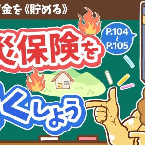 【お金の授業 17限目】火災保険を安くしよう【改訂版 お金の大学 P104〜P105】
