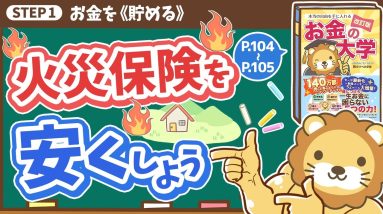 【お金の授業 17限目】火災保険を安くしよう【改訂版 お金の大学 P104〜P105】