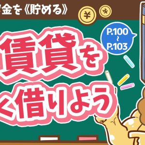 【お金の授業 16限目】賃貸物件を安く借りよう【改訂版 お金の大学 P100～P103】