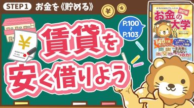 【お金の授業 16限目】賃貸物件を安く借りよう【改訂版 お金の大学 P100～P103】
