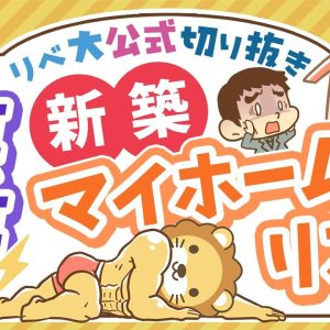 【お金のニュース】1億円超えマイホームなのに欠陥だらけ！注文住宅に潜む「大きなリスク」とは？【リベ大公式切り抜き】