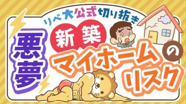 【お金のニュース】1億円超えマイホームなのに欠陥だらけ！注文住宅に潜む「大きなリスク」とは？【リベ大公式切り抜き】