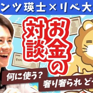 【芸能人と社長のお金の話】ウエンツ瑛士と学長がお金を語る（前半）【コラボ】【対談】