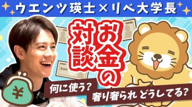 【芸能人と社長のお金の話】ウエンツ瑛士と学長がお金を語る（前半）【コラボ】【対談】