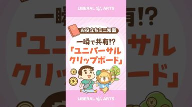 【時短術】ユニバーサルクリップボードで作業効率UP！【iPhone＆Mac】 #shorts