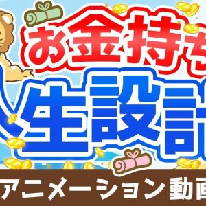 【再放送】【図解で簡単！】「フツウの人の人生設計」と「お金持ちの人生設計」を比較解説【お金の勉強 初級編】：（アニメ動画）第258回