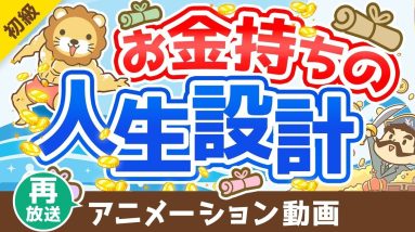 【再放送】【図解で簡単！】「フツウの人の人生設計」と「お金持ちの人生設計」を比較解説【お金の勉強 初級編】：（アニメ動画）第258回