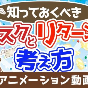 【再放送】必ず知っておくべきリスクとリターンの考え方【お金の勉強 株式投資編】：（アニメ動画）第353回