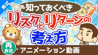 【再放送】必ず知っておくべきリスクとリターンの考え方【お金の勉強 株式投資編】：（アニメ動画）第353回