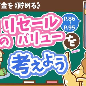 【お金の授業 14限目】「家の《リセールバリュー》を考えよう！【改訂版 お金の大学 P86~P95】