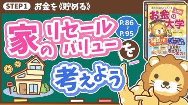 【お金の授業 14限目】「家の《リセールバリュー》を考えよう！【改訂版 お金の大学 P86~P95】