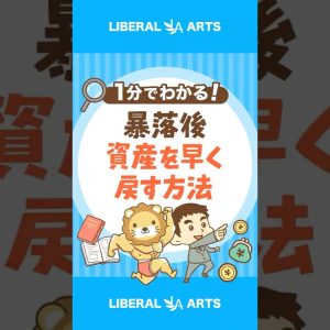 【歴史が証明】暴落後に資産を早く戻す方法#shorts