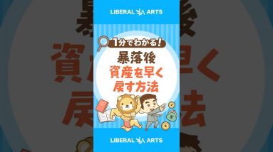 【歴史が証明】暴落後に資産を早く戻す方法#shorts