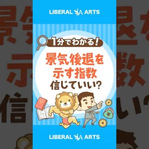 【信じれば儲かる！？】海外メディアが取り上げる「景気後退を示す指数」 #shorts
