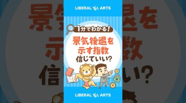 【信じれば儲かる！？】海外メディアが取り上げる「景気後退を示す指数」 #shorts