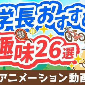 【再放送】人生を豊かにする、学長おすすめの趣味26選【人生論】：（アニメ動画）第349回