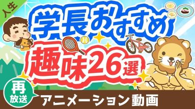 【再放送】人生を豊かにする、学長おすすめの趣味26選【人生論】：（アニメ動画）第349回