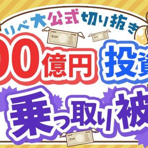 【お金のニュース】100億円投資家のテスタ氏が口座乗っ取り被害！具体的な対策を徹底解説【リベ大公式切り抜き】