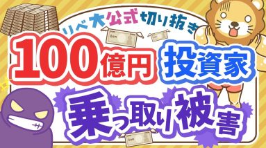 【お金のニュース】100億円投資家のテスタ氏が口座乗っ取り被害！具体的な対策を徹底解説【リベ大公式切り抜き】