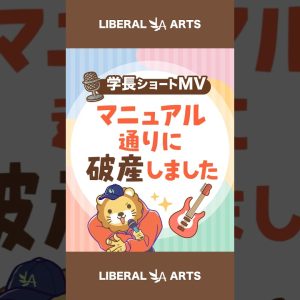 【ショートMV】マニュアル通りに破産しました【学長AIミュージック】  #shorts