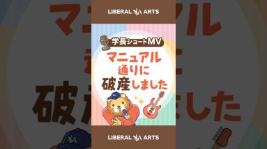 【ショートMV】マニュアル通りに破産しました【学長AIミュージック】  #shorts