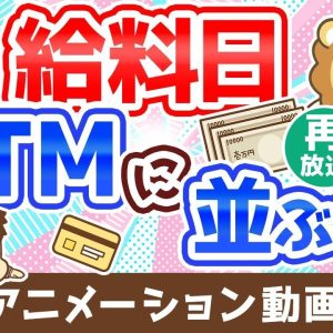 【再放送】【5つの理由】給料日にATMに「並んではいけない理由」を解説：（アニメ動画）第229回