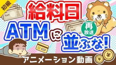 【再放送】【5つの理由】給料日にATMに「並んではいけない理由」を解説：（アニメ動画）第229回