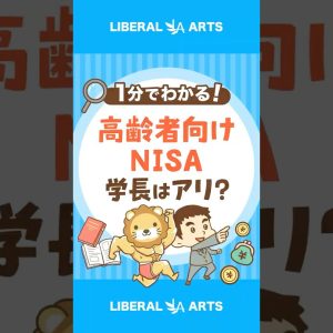 【これは罠？】金融庁が高齢者向けNISAを検討中 #shorts