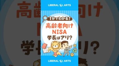 【これは罠？】金融庁が高齢者向けNISAを検討中 #shorts