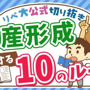 【お金持ちの方程式】資産形成を加速させる「3つの方法」と「10個のルール」を紹介【リベ大公式切り抜き】