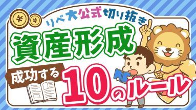 【お金持ちの方程式】資産形成を加速させる「3つの方法」と「10個のルール」を紹介【リベ大公式切り抜き】