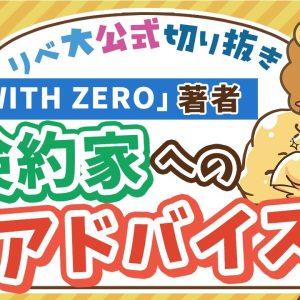 【お金のニュース】「DIE WITH ZERO」著者が、節約ばかりの日本人に贈る 超重要 なアドバイス【リベ大公式切り抜き】