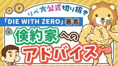 【お金のニュース】「DIE WITH ZERO」著者が、節約ばかりの日本人に贈る 超重要 なアドバイス【リベ大公式切り抜き】