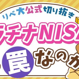【お金のニュース】高齢者向け「プラチナNISA」創設検討で、あの罠ファンドも解禁に？【リベ大公式切り抜き】