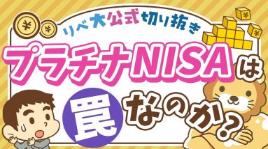 【お金のニュース】高齢者向け「プラチナNISA」創設検討で、あの罠ファンドも解禁に？【リベ大公式切り抜き】