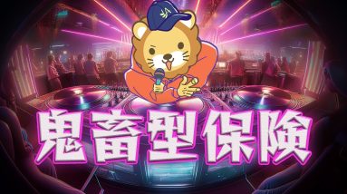 【リベ大】鬼畜型保険【学長AIミュージック】