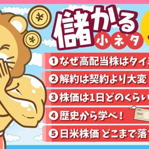 【サクッと学べる】スキマ時間にお得なインプット「儲かる小ネタ」5連発！（No 6〜10）【リベ大公式切り抜き】