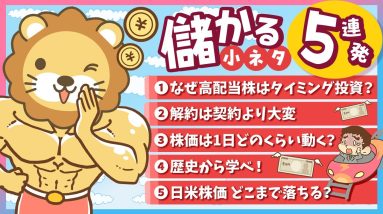 【サクッと学べる】スキマ時間にお得なインプット「儲かる小ネタ」5連発！（No 6〜10）【リベ大公式切り抜き】