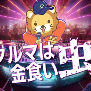 【リベ大】クルマは金食い虫【学長AIミュージック】