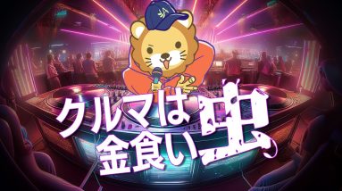 【リベ大】クルマは金食い虫【学長AIミュージック】