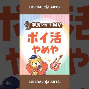 【ショートMV】ポイ活やめや【学長AIミュージック】  #shorts