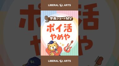 【ショートMV】ポイ活やめや【学長AIミュージック】  #shorts