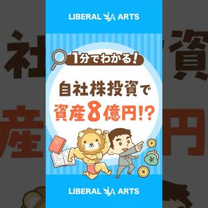 【勝ち組！？】自社株投資で定年時には資産8億円 #shorts