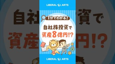 【勝ち組！？】自社株投資で定年時には資産8億円 #shorts