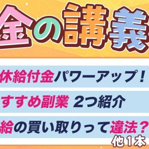 【今すぐ使える】学長がお届け！「お金の講義」2025年4月総集編