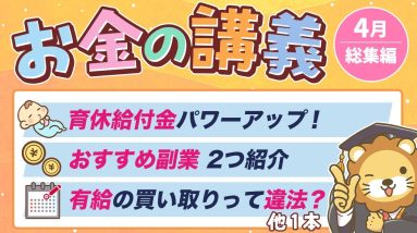 【今すぐ使える】学長がお届け！「お金の講義」2025年4月総集編