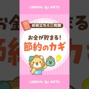 【節約のカギ】6大固定費から見直そう！ #shorts