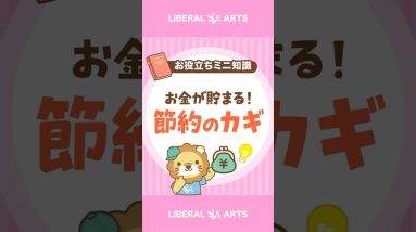 【節約のカギ】6大固定費から見直そう！ #shorts