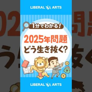 【2025年問題】直面する課題と生き抜く方法 #shorts